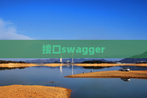 接口swagger